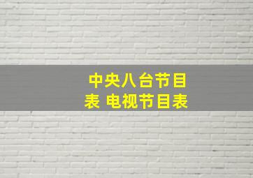 中央八台节目表 电视节目表